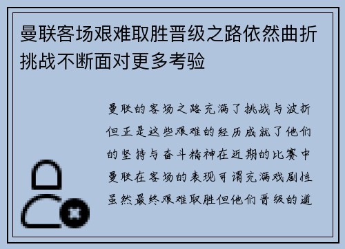 曼联客场艰难取胜晋级之路依然曲折挑战不断面对更多考验