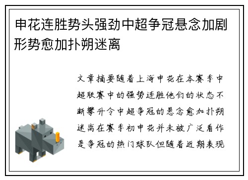 申花连胜势头强劲中超争冠悬念加剧形势愈加扑朔迷离