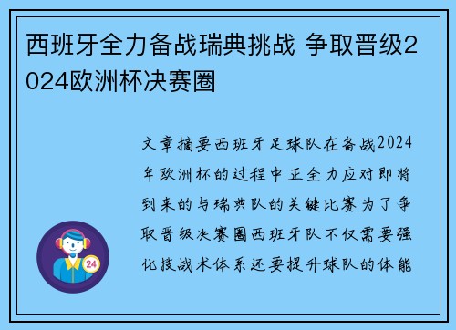 西班牙全力备战瑞典挑战 争取晋级2024欧洲杯决赛圈