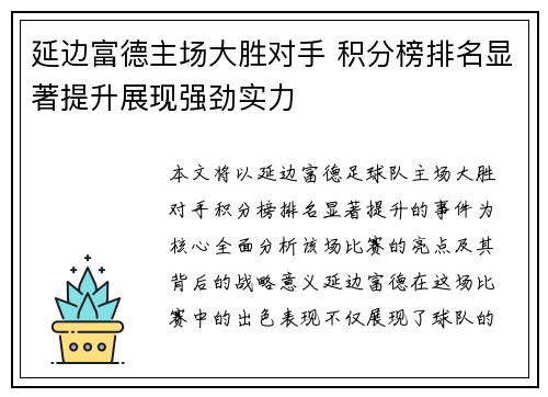 延边富德主场大胜对手 积分榜排名显著提升展现强劲实力