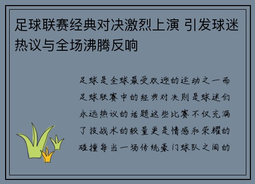 足球联赛经典对决激烈上演 引发球迷热议与全场沸腾反响