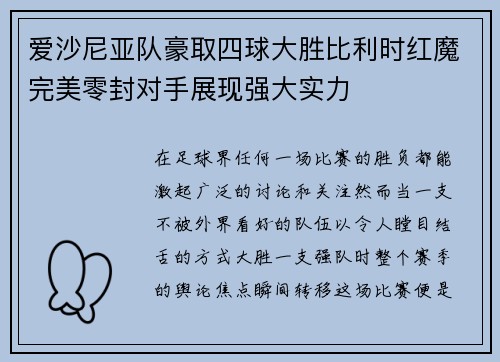 爱沙尼亚队豪取四球大胜比利时红魔完美零封对手展现强大实力