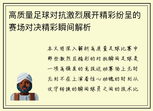 高质量足球对抗激烈展开精彩纷呈的赛场对决精彩瞬间解析
