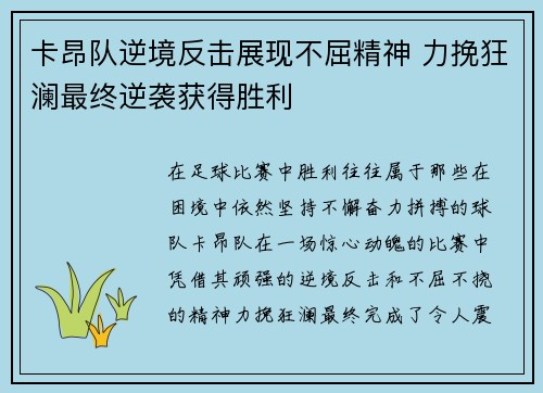卡昂队逆境反击展现不屈精神 力挽狂澜最终逆袭获得胜利
