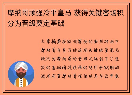 摩纳哥顽强冷平皇马 获得关键客场积分为晋级奠定基础