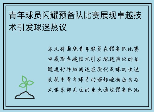 青年球员闪耀预备队比赛展现卓越技术引发球迷热议