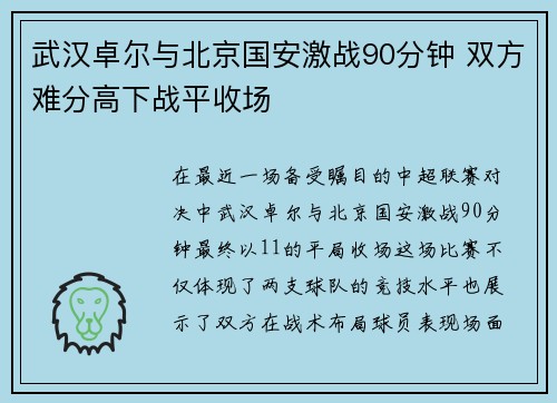 武汉卓尔与北京国安激战90分钟 双方难分高下战平收场