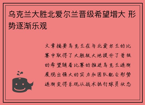 乌克兰大胜北爱尔兰晋级希望增大 形势逐渐乐观
