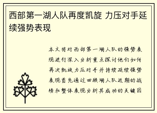 西部第一湖人队再度凯旋 力压对手延续强势表现