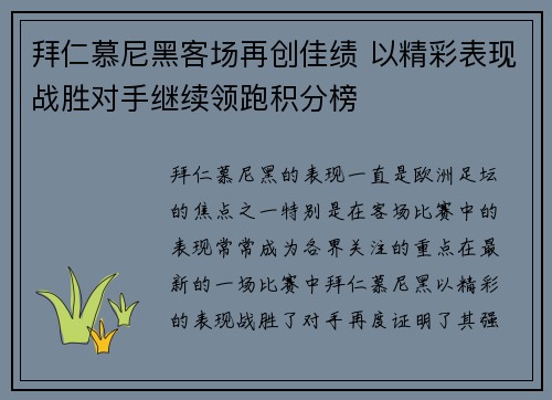 拜仁慕尼黑客场再创佳绩 以精彩表现战胜对手继续领跑积分榜