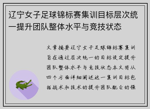 辽宁女子足球锦标赛集训目标层次统一提升团队整体水平与竞技状态