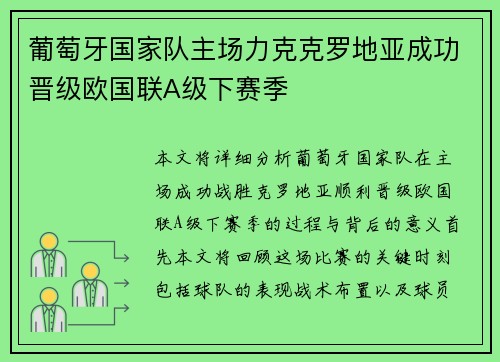 葡萄牙国家队主场力克克罗地亚成功晋级欧国联A级下赛季