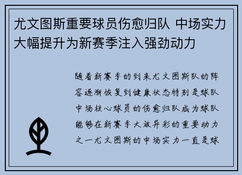 尤文图斯重要球员伤愈归队 中场实力大幅提升为新赛季注入强劲动力