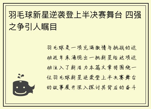 羽毛球新星逆袭登上半决赛舞台 四强之争引人瞩目