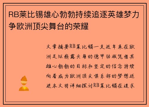 RB莱比锡雄心勃勃持续追逐英雄梦力争欧洲顶尖舞台的荣耀