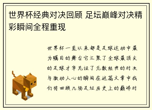 世界杯经典对决回顾 足坛巅峰对决精彩瞬间全程重现
