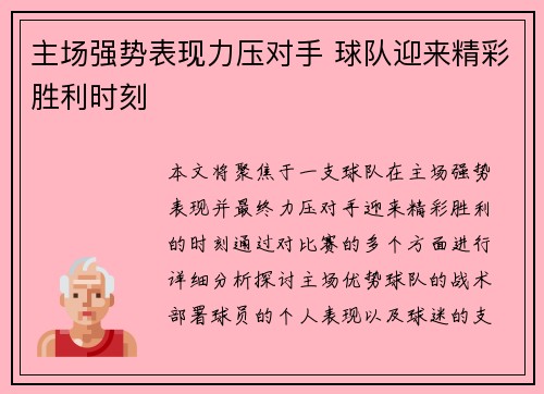 主场强势表现力压对手 球队迎来精彩胜利时刻