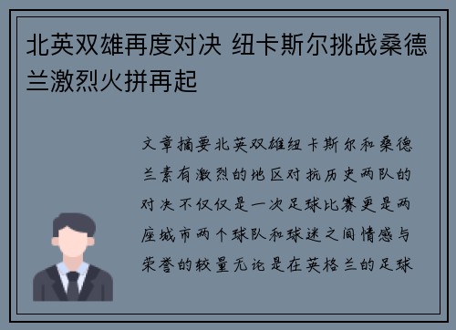 北英双雄再度对决 纽卡斯尔挑战桑德兰激烈火拼再起