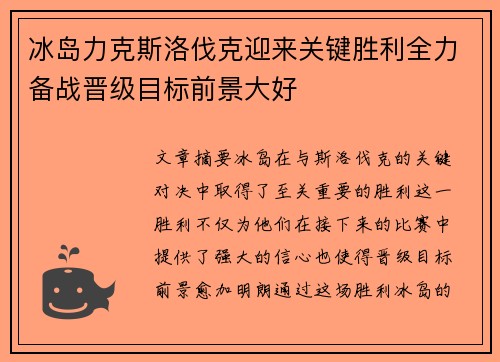 冰岛力克斯洛伐克迎来关键胜利全力备战晋级目标前景大好