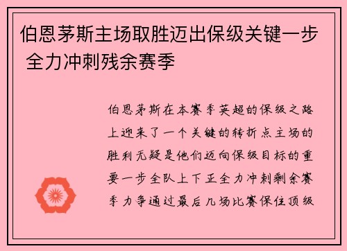 伯恩茅斯主场取胜迈出保级关键一步 全力冲刺残余赛季