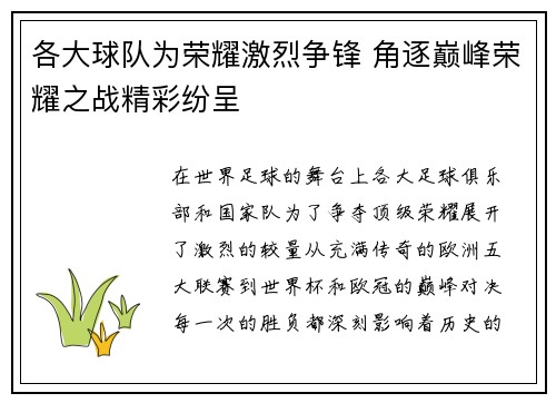 各大球队为荣耀激烈争锋 角逐巅峰荣耀之战精彩纷呈