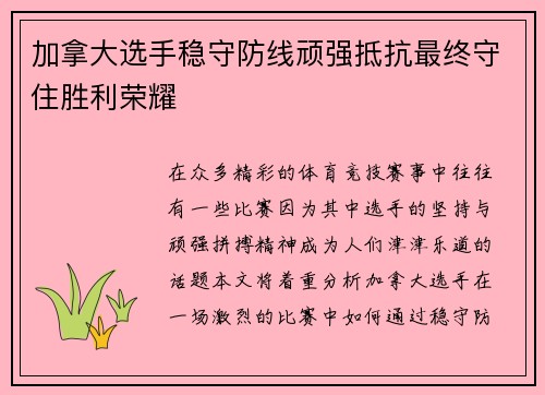 加拿大选手稳守防线顽强抵抗最终守住胜利荣耀