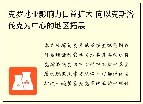 克罗地亚影响力日益扩大 向以克斯洛伐克为中心的地区拓展