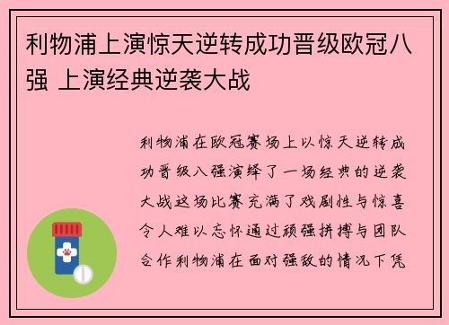利物浦上演惊天逆转成功晋级欧冠八强 上演经典逆袭大战