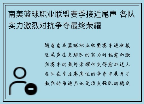 南美篮球职业联盟赛季接近尾声 各队实力激烈对抗争夺最终荣耀