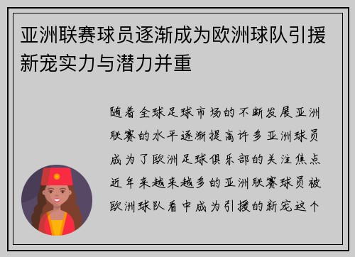 亚洲联赛球员逐渐成为欧洲球队引援新宠实力与潜力并重