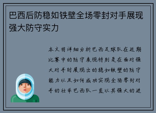 巴西后防稳如铁壁全场零封对手展现强大防守实力