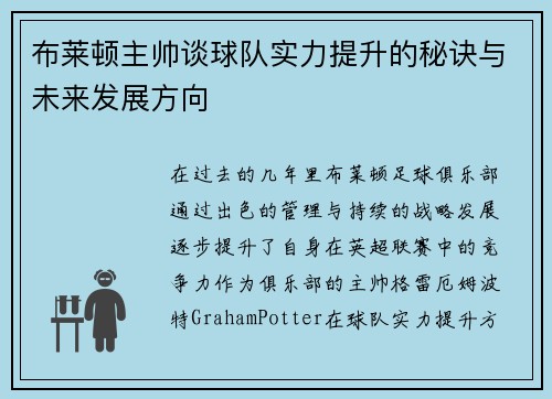 布莱顿主帅谈球队实力提升的秘诀与未来发展方向