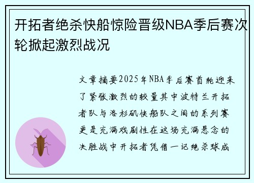 开拓者绝杀快船惊险晋级NBA季后赛次轮掀起激烈战况