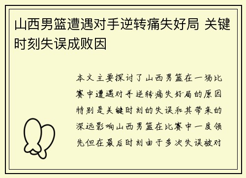 山西男篮遭遇对手逆转痛失好局 关键时刻失误成败因