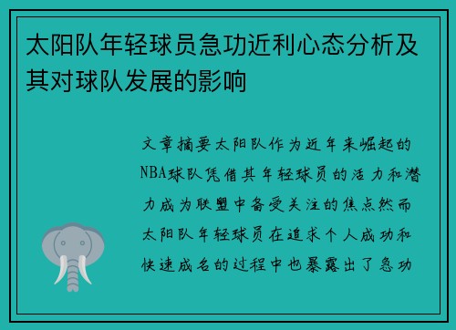 太阳队年轻球员急功近利心态分析及其对球队发展的影响
