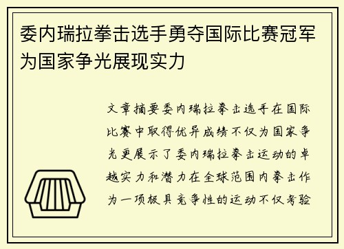 委内瑞拉拳击选手勇夺国际比赛冠军为国家争光展现实力