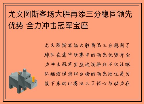 尤文图斯客场大胜再添三分稳固领先优势 全力冲击冠军宝座