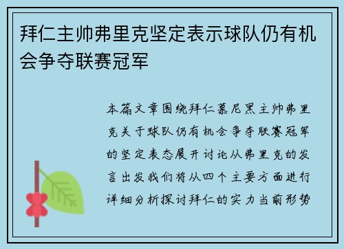 拜仁主帅弗里克坚定表示球队仍有机会争夺联赛冠军