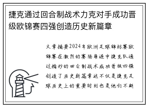 捷克通过回合制战术力克对手成功晋级欧锦赛四强创造历史新篇章