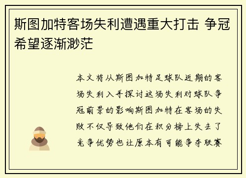 斯图加特客场失利遭遇重大打击 争冠希望逐渐渺茫