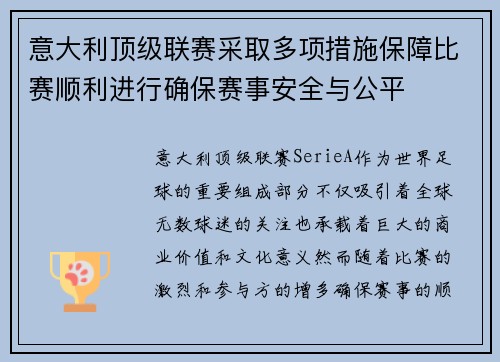 意大利顶级联赛采取多项措施保障比赛顺利进行确保赛事安全与公平