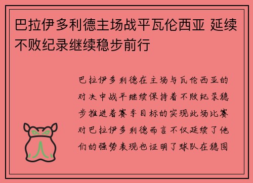 巴拉伊多利德主场战平瓦伦西亚 延续不败纪录继续稳步前行