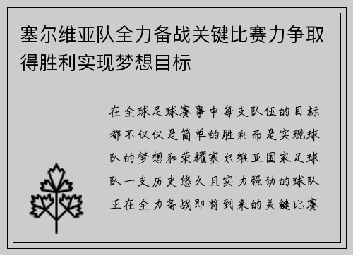 塞尔维亚队全力备战关键比赛力争取得胜利实现梦想目标