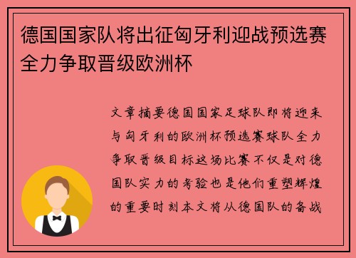 德国国家队将出征匈牙利迎战预选赛全力争取晋级欧洲杯