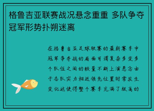 格鲁吉亚联赛战况悬念重重 多队争夺冠军形势扑朔迷离