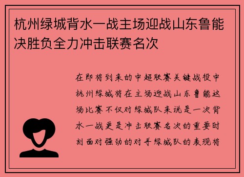 杭州绿城背水一战主场迎战山东鲁能决胜负全力冲击联赛名次