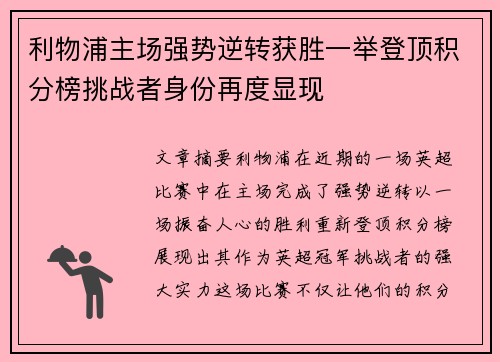 利物浦主场强势逆转获胜一举登顶积分榜挑战者身份再度显现