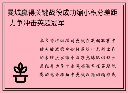 曼城赢得关键战役成功缩小积分差距 力争冲击英超冠军