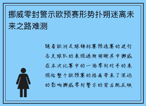 挪威零封警示欧预赛形势扑朔迷离未来之路难测