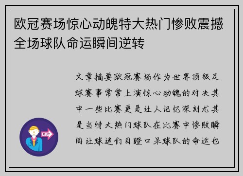 欧冠赛场惊心动魄特大热门惨败震撼全场球队命运瞬间逆转